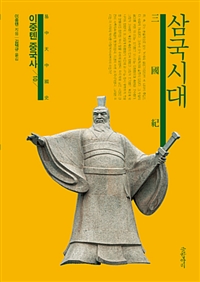 이중톈중국사.10,삼국시대