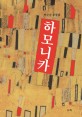 하모니카  : 안은순 소설집
