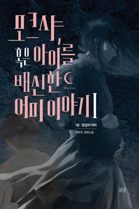 모크샤, 혹은 아이를 배신한 어미 이야기. 1- [전자책]