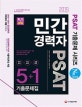 민간경력자 PSAT 5+1 기출문제집 언어논리ㆍ자료해석ㆍ상황판단 (2019)