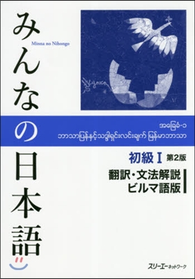 みんなの日本語  : 初級1 飜譯.文法解說 ビルマ語版. v.1-2