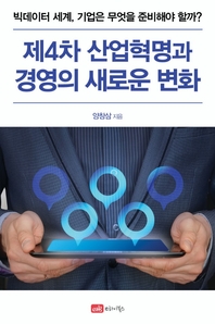 제4차 산업혁명과 경영의 새로운 변화- [전자책] : 빅데이터 세계, 기업은 무엇을 준비해야 할까?