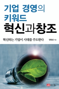 (기업 경영의 키워드,) 혁신과 창조- [전자책] : 혁신하는 기업이 시대를 주도한다