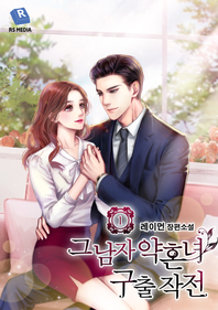 그 남자 약혼녀 구출 작전. 1권 - [전자책]