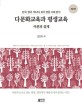 다문화교육과 평생교육 : 이론과 실제 : 한국 영국 캐나다 호주 현장 사례 분석