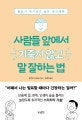 사람들 앞에서 기죽지 않고 말 잘하는 법 (발표가 죽기보다 싫은 당신에게)