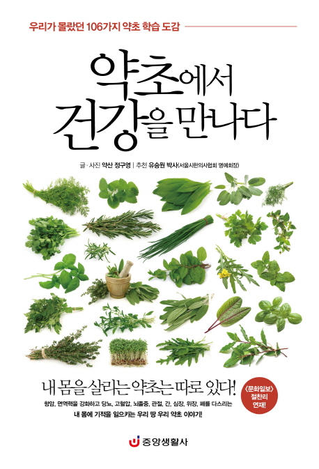약초에서 건강을 만나다 : 우리가 몰랐던 106가지 약초 학습 도감