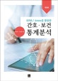 간호·보건 통계분석 (SPSS/Amos를 활용한)
