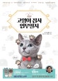 고양이 집사 업무일지 (Hello My Cat,현직 집사가 전하는 생활 밀착형 노하우)