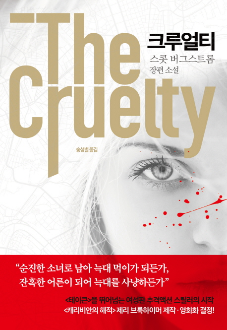 크루얼티 (스콧 버그스트롬 장편소설)