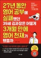 27년 동안 영어 공부에 실패했던 39세 김과장은 어떻게 3개월 만에 영어 천재가 됐을까 (90일의 독한 훈련이 만드는 기적 같은 변화)
