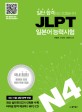 (일단 합격하고 오겠습니다) JLPT 일본어능력시험  : <span>N</span><span>4</span>