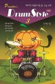 Pumpkins Drum Style. 3: 베이직 드럼에 이은 중·고급 교재