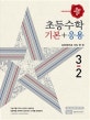 디딤돌 초등 수학 기본 + 응용 3-2 (수학 좀 한다면,2018)
