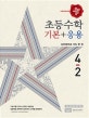 디딤돌 초등 수학 기본 + 응용 4-2 (수학 좀 한다면,2018)