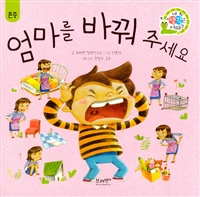 엄마를 바꿔 주세요 표지
