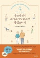 나는 당신이 오래오래 걸었으면 좋겠습니다 (수천 명의 환자를 일으킨 재활치료사의 기적의 걷기수업)