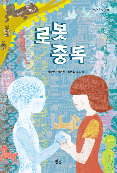 로봇 중독 (김소연, 임어진, 정명섭 소설집)의 표지 이미지