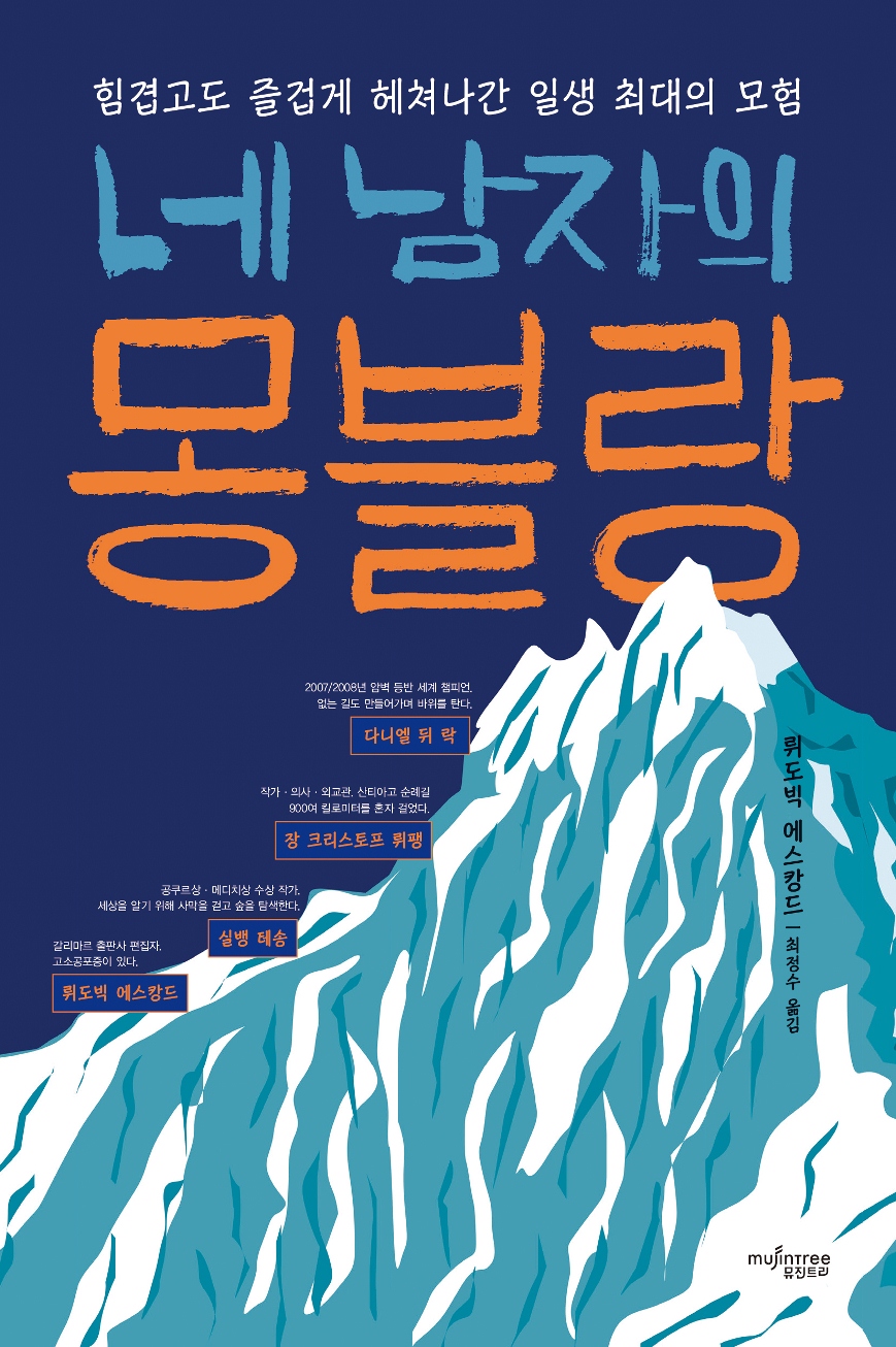 네 남자의 몽블랑 : 힘겹고도 즐겁게 헤쳐나간 일생 최대의 모험