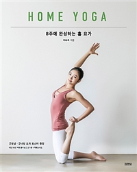 8주에 완성하는 홈 요가 = Home yoga