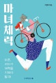 마녀체력 (마흔, 여자가 체력을 키워야 할 때)