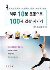 하루 10분 운동으로 100세 건강지키기  : 운동전문가가 추천하는 몸짱 만들기 운동