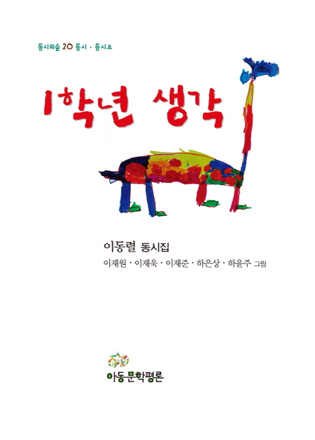 1학년 생각  : 이동렬 동시집