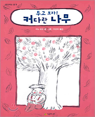 두고 보자! 커다란 나무 (생각하는 숲 8)