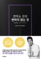 변하는 것과 변하지 않는 것