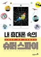 내 휴대폰 속의 슈퍼스파이