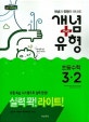 개념 플러스 유형 라이트 초등 수학 3-2 (2018)