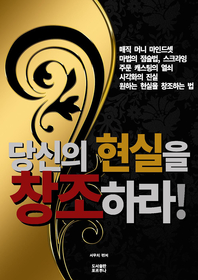 당신의 현실을 창조하라!- [전자책]