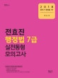 전효진 행정법 7급 실전동형 모의고사 (실전보다 더 실전같은 모의고사,총20회,2018)