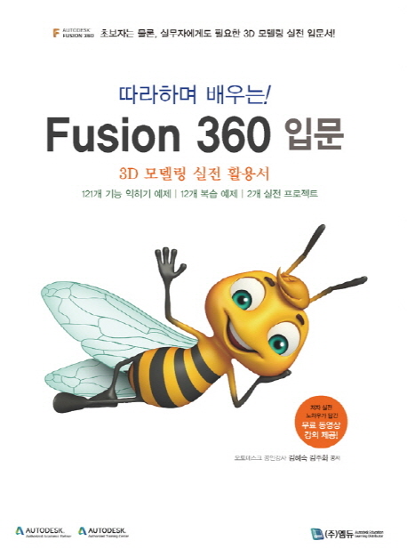 (따라하며 배우는!) Fusion 360 입문 : 3D 모델링 실전 활용서