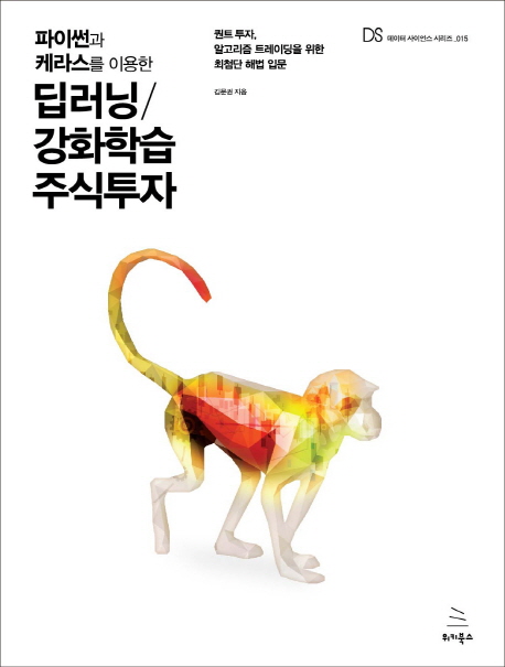 (파이썬과 케라스를 이용한)딥러닝/강화학습 주식투자 : 퀀트 투자, 알고리즘 트레이딩을 위한 최첨단 해법 입문