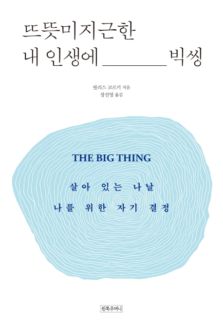 뜨뜻미지근한 내 인생에 빅씽  : 살아 있는 나날 나를 위한 자기 결정