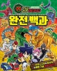 공룡메카드 완전백과
