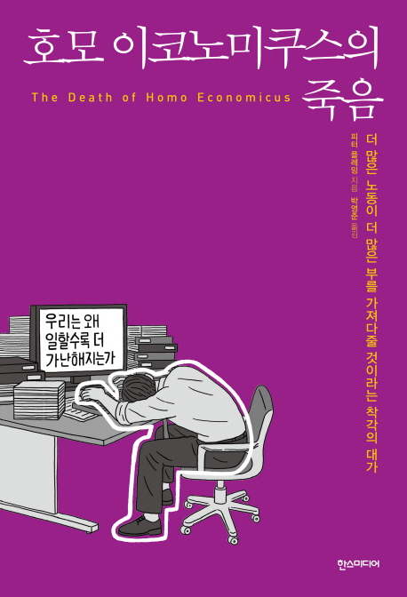 호모 이코노미쿠스의 죽음 : 더 많은 노동이 더 많은 부를 가져다줄 것이라는 착각의 대가