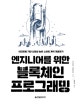 엔지니어를 위한 블록체인 프로그래밍 (이더리움 기반 신뢰성 높은 스마트 계약 개발하기)