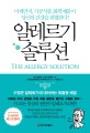 알레르기 솔루션 : 미세먼지 가공식품 화학제품이 당신의 건강을 위협한다!