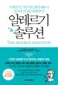 알레르기 솔루션 (수많은 알레르기에 대처하는 맞춤형 해법)