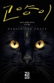 고양이 1 (Demain les chats)