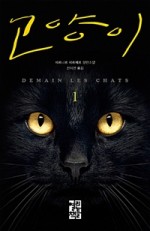 고양이 - 베르나르 베르베르