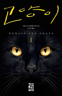 고양이  : 베르나르 베르베르 장편소설. 1 / 베르나르 베르베르 지음 ; 전미연 옮김