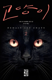 고양이 2 : 베르나르 베르베르 장편소설