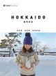 샬레트래블북 홋카이도 (2018-2019)