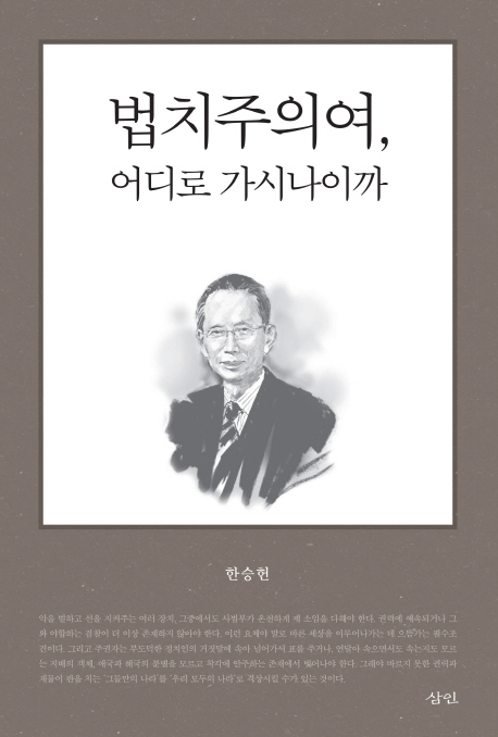 법치주의여, 어디로 가시나이까