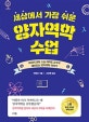 세상에서 가장 쉬운 양자역학 수업