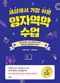 (세상에서 가장 쉬운) 양자역학 수업  : 마윈의 과학 스승 리먀오 교수의 재미있는 양자역학 이야기