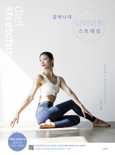 강하나의 다이어트 스트레칭 =매일매일 더 날씬해지는 마법의 홈트 /Diet stretching 